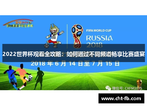2022世界杯观看全攻略:如何通过不同频道畅享比赛盛宴 2022世界杯观看全攻略:如何通过不同频道畅享比赛盛宴