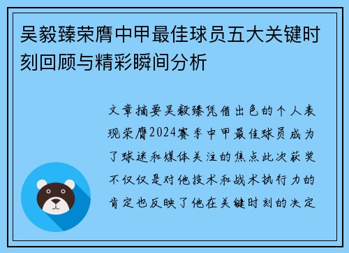 吴毅臻荣膺中甲最佳球员五大关键时刻回顾与精彩瞬间分析 吴毅臻荣膺中甲最佳球员五大关键时刻回顾与精彩瞬间分析
