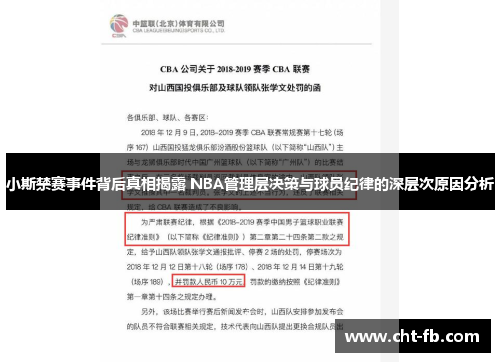 小斯禁赛事件背后真相揭露 NBA管理层决策与球员纪律的深层次原因分析 小斯禁赛事件背后真相揭露 NBA管理层决策与球员纪律的深层次原因分析