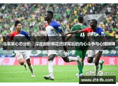 马莱莱心态分析:深度剖析申花进球背后的内心斗争与心理障碍 马莱莱心态分析:深度剖析申花进球背后的内心斗争与心理障碍