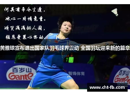 黄雅琼宣布退出国家队羽毛球界震动 全国羽坛迎来新的篇章 黄雅琼宣布退出国家队羽毛球界震动 全国羽坛迎来新的篇章