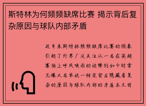 斯特林为何频频缺席比赛 揭示背后复杂原因与球队内部矛盾 斯特林为何频频缺席比赛 揭示背后复杂原因与球队内部矛盾