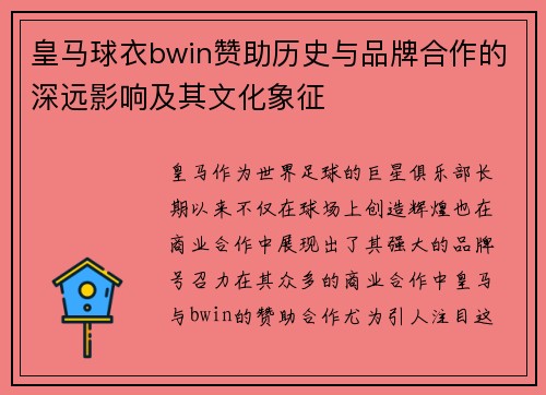 皇马球衣bwin赞助历史与品牌合作的深远影响及其文化象征 皇马球衣bwin赞助历史与品牌合作的深远影响及其文化象征
