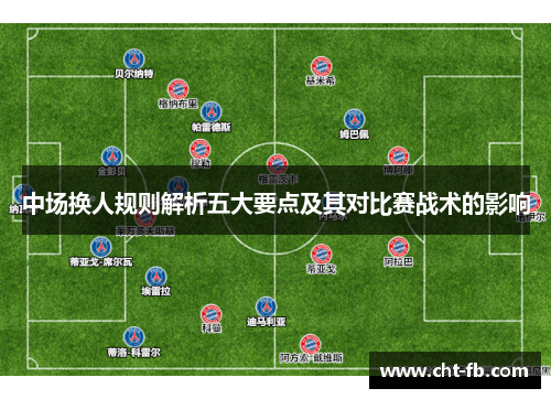 中场换人规则解析五大要点及其对比赛战术的影响 中场换人规则解析五大要点及其对比赛战术的影响