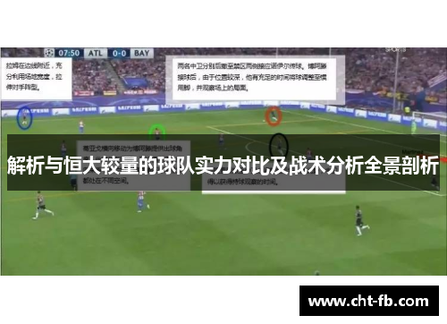 解析与恒大较量的球队实力对比及战术分析全景剖析 解析与恒大较量的球队实力对比及战术分析全景剖析