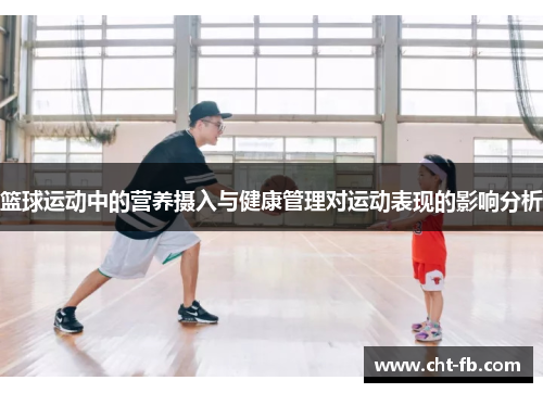 篮球运动中的营养摄入与健康管理对运动表现的影响分析 篮球运动中的营养摄入与健康管理对运动表现的影响分析