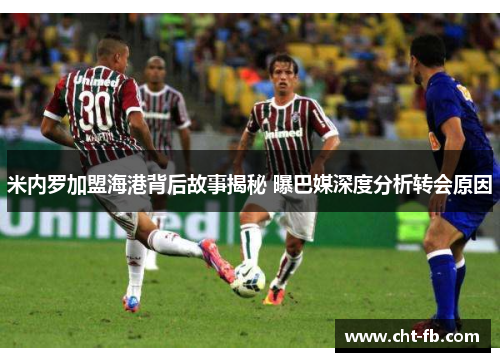 米内罗加盟海港背后故事揭秘 曝巴媒深度分析转会原因 米内罗加盟海港背后故事揭秘 曝巴媒深度分析转会原因
