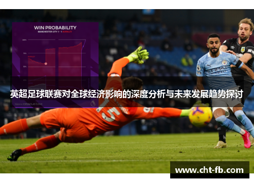 英超足球联赛对全球经济影响的深度分析与未来发展趋势探讨 英超足球联赛对全球经济影响的深度分析与未来发展趋势探讨