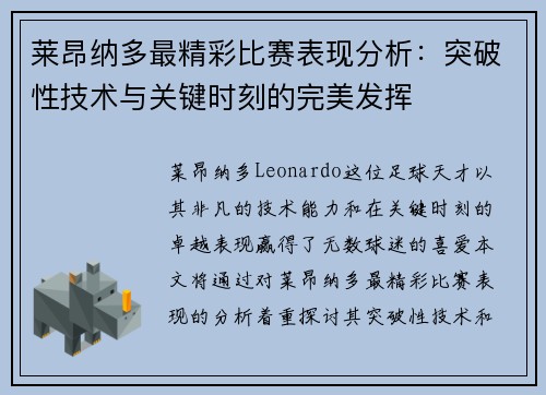 莱昂纳多最精彩比赛表现分析:突破性技术与关键时刻的完美发挥 莱昂纳多最精彩比赛表现分析:突破性技术与关键时刻的完美发挥