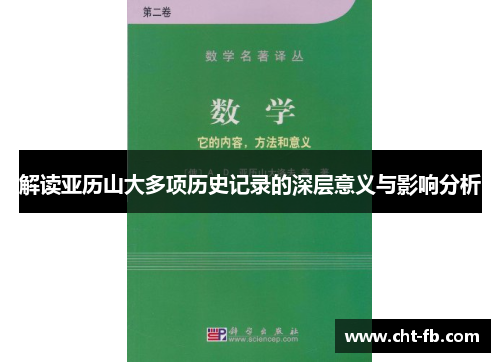 解读亚历山大多项历史记录的深层意义与影响分析 解读亚历山大多项历史记录的深层意义与影响分析
