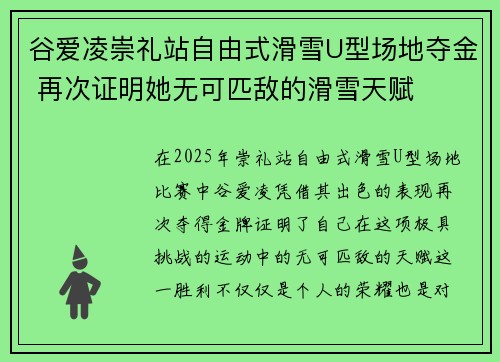 谷爱凌崇礼站自由式滑雪U型场地夺金 再次证明她无可匹敌的滑雪天赋 谷爱凌崇礼站自由式滑雪U型场地夺金 再次证明她无可匹敌的滑雪天赋