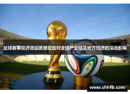 足球赛事经济效应逐渐显现对全球产业链及地方经济的深远影响 足球赛事经济效应逐渐显现对全球产业链及地方经济的深远影响