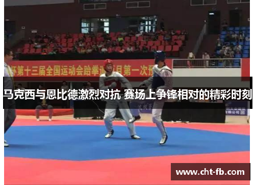 马克西与恩比德激烈对抗 赛场上争锋相对的精彩时刻