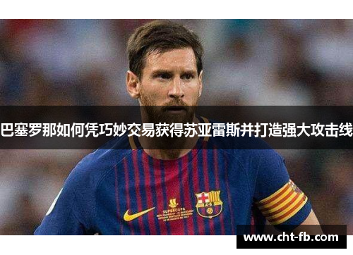 巴塞罗那如何凭巧妙交易获得苏亚雷斯并打造强大攻击线