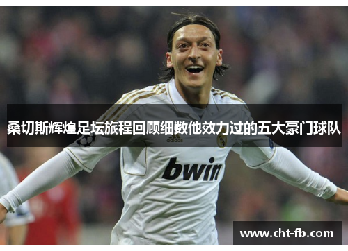 桑切斯辉煌足坛旅程回顾细数他效力过的五大豪门球队 桑切斯辉煌足坛旅程回顾细数他效力过的五大豪门球队