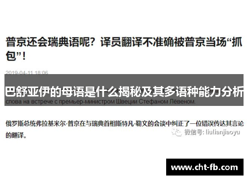 巴舒亚伊的母语是什么揭秘及其多语种能力分析 巴舒亚伊的母语是什么揭秘及其多语种能力分析