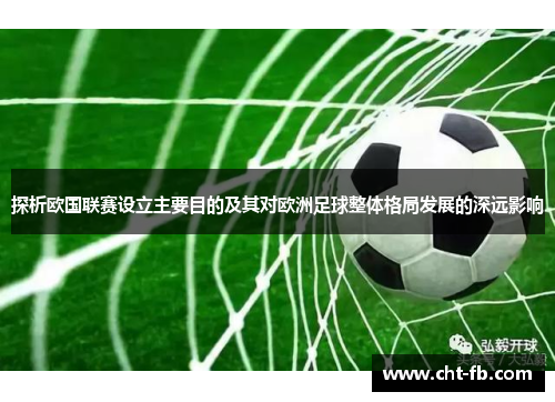 探析欧国联赛设立主要目的及其对欧洲足球整体格局发展的深远影响 探析欧国联赛设立主要目的及其对欧洲足球整体格局发展的深远影响