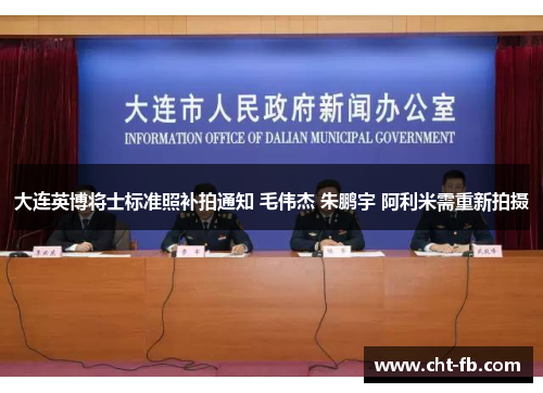 大连英博将士标准照补拍通知 毛伟杰 朱鹏宇 阿利米需重新拍摄 大连英博将士标准照补拍通知 毛伟杰 朱鹏宇 阿利米需重新拍摄