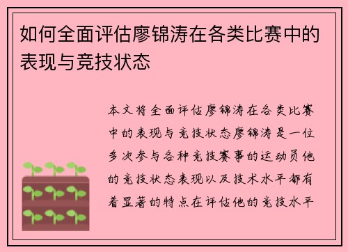 如何全面评估廖锦涛在各类比赛中的表现与竞技状态 如何全面评估廖锦涛在各类比赛中的表现与竞技状态