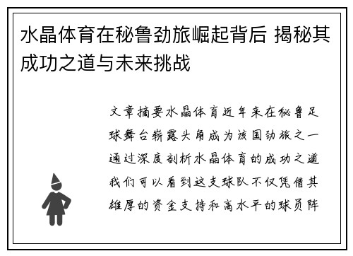 水晶体育在秘鲁劲旅崛起背后 揭秘其成功之道与未来挑战 水晶体育在秘鲁劲旅崛起背后 揭秘其成功之道与未来挑战