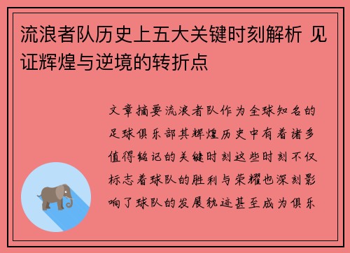 流浪者队历史上五大关键时刻解析 见证辉煌与逆境的转折点