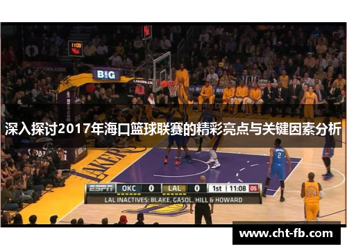深入探讨2017年海口篮球联赛的精彩亮点与关键因素分析 深入探讨2017年海口篮球联赛的精彩亮点与关键因素分析