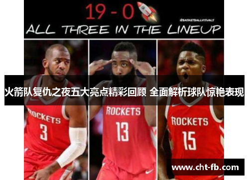 火箭队复仇之夜五大亮点精彩回顾 全面解析球队惊艳表现 火箭队复仇之夜五大亮点精彩回顾 全面解析球队惊艳表现