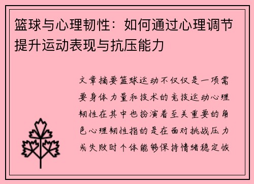 篮球与心理韧性：如何通过心理调节提升运动表现与抗压能力