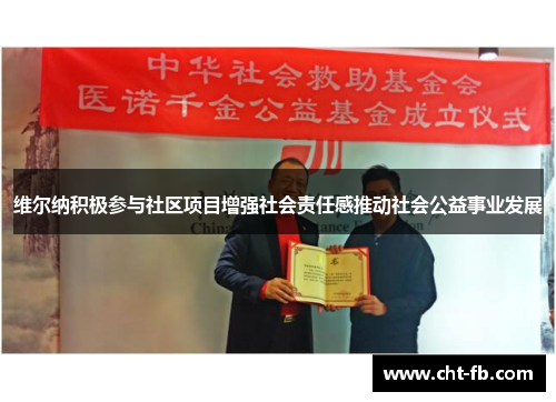 维尔纳积极参与社区项目增强社会责任感推动社会公益事业发展 维尔纳积极参与社区项目增强社会责任感推动社会公益事业发展
