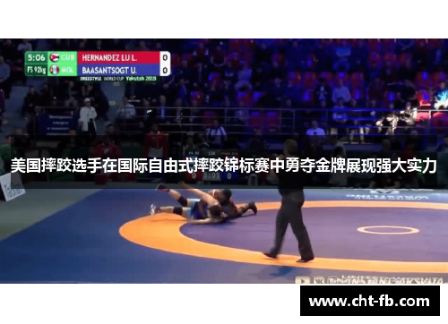 美国摔跤选手在国际自由式摔跤锦标赛中勇夺金牌展现强大实力 美国摔跤选手在国际自由式摔跤锦标赛中勇夺金牌展现强大实力