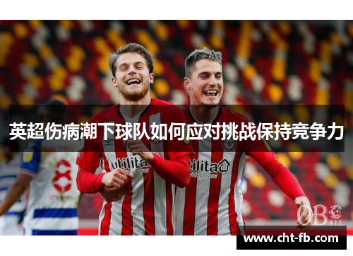 英超伤病潮下球队如何应对挑战保持竞争力
