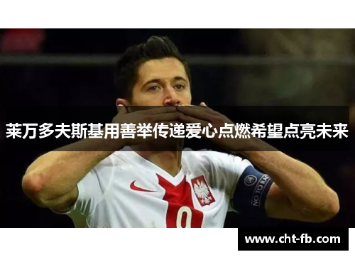 莱万多夫斯基用善举传递爱心点燃希望点亮未来