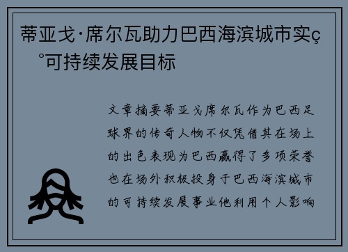 蒂亚戈·席尔瓦助力巴西海滨城市实现可持续发展目标 蒂亚戈·席尔瓦助力巴西海滨城市实现可持续发展目标