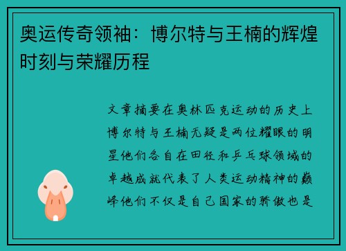 奥运传奇领袖：博尔特与王楠的辉煌时刻与荣耀历程