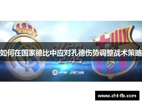 如何在国家德比中应对孔德伤势调整战术策略