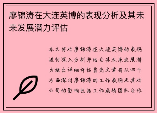 廖锦涛在大连英博的表现分析及其未来发展潜力评估 廖锦涛在大连英博的表现分析及其未来发展潜力评估