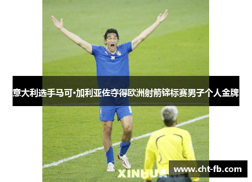 意大利选手马可·加利亚佐夺得欧洲射箭锦标赛男子个人金牌 意大利选手马可·加利亚佐夺得欧洲射箭锦标赛男子个人金牌