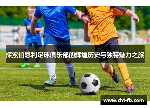探索伯恩利足球俱乐部的辉煌历史与独特魅力之旅