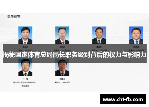 揭秘国家体育总局局长职务级别背后的权力与影响力