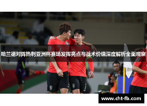哈兰德对阵热刺亚洲杯赛场发挥亮点与战术价值深度解析全面观察 哈兰德对阵热刺亚洲杯赛场发挥亮点与战术价值深度解析全面观察