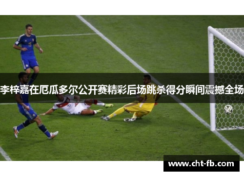 李梓嘉在厄瓜多尔公开赛精彩后场跳杀得分瞬间震撼全场 李梓嘉在厄瓜多尔公开赛精彩后场跳杀得分瞬间震撼全场