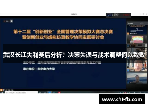武汉长江失利赛后分析:决策失误与战术调整何以致败 武汉长江失利赛后分析:决策失误与战术调整何以致败