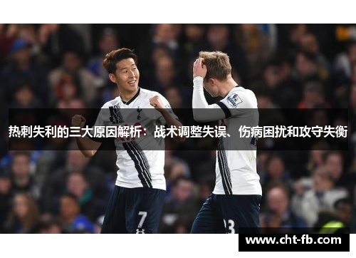 热刺失利的三大原因解析:战术调整失误、伤病困扰和攻守失衡 热刺失利的三大原因解析:战术调整失误、伤病困扰和攻守失衡