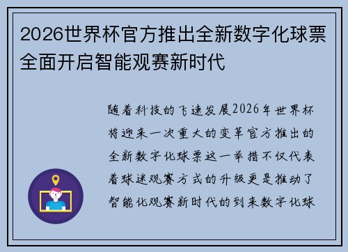 2026世界杯官方推出全新数字化球票全面开启智能观赛新时代 2026世界杯官方推出全新数字化球票全面开启智能观赛新时代