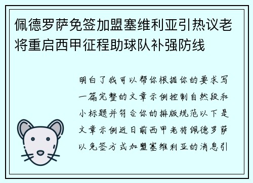 佩德罗萨免签加盟塞维利亚引热议老将重启西甲征程助球队补强防线 佩德罗萨免签加盟塞维利亚引热议老将重启西甲征程助球队补强防线