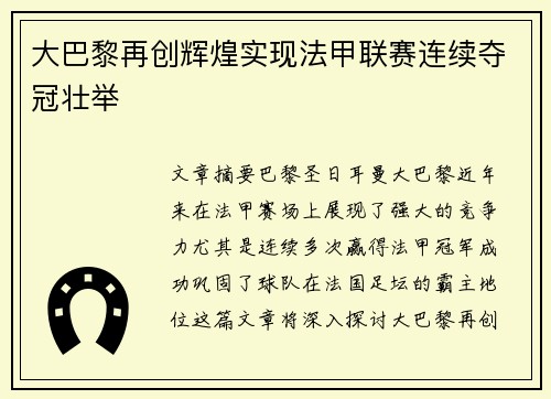 大巴黎再创辉煌实现法甲联赛连续夺冠壮举