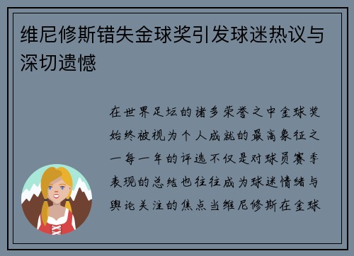 维尼修斯错失金球奖引发球迷热议与深切遗憾 维尼修斯错失金球奖引发球迷热议与深切遗憾