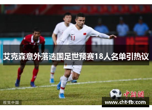 艾克森意外落选国足世预赛18人名单引热议 艾克森意外落选国足世预赛18人名单引热议