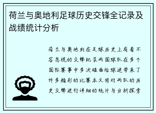 荷兰与奥地利足球历史交锋全记录及战绩统计分析 荷兰与奥地利足球历史交锋全记录及战绩统计分析