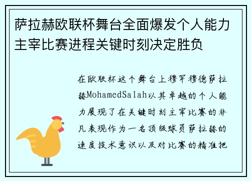 萨拉赫欧联杯舞台全面爆发个人能力主宰比赛进程关键时刻决定胜负 萨拉赫欧联杯舞台全面爆发个人能力主宰比赛进程关键时刻决定胜负